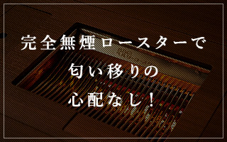 完全無煙ロースターで匂い移りの心配なし！