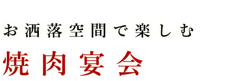 お洒落空間で楽しむ焼肉宴会