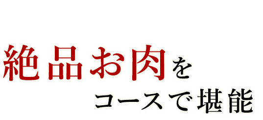 絶品お肉をコースで堪能