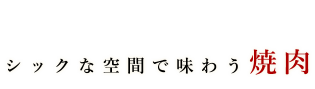 シックな空間で味わう焼肉