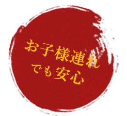 お子様連れでも安心